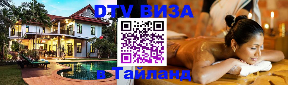 Электронная виза DTV в Тайланд 