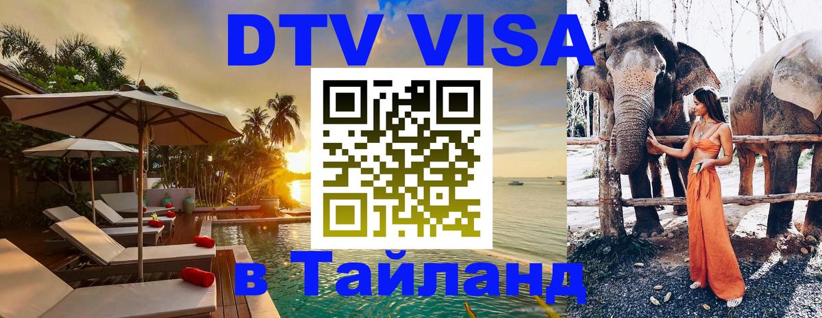Стоимость и условия DTV визы — оформление в Таиланд под ключ - 20.11.2025 